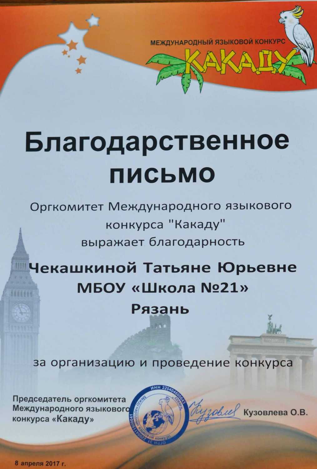 Международный языковой конкурс какаду Международный языковой конкурс какаду