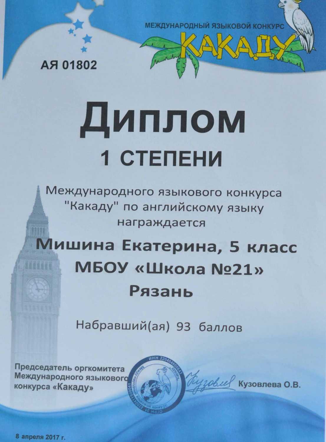 Международный языковой конкурс какаду Международный языковой конкурс какаду